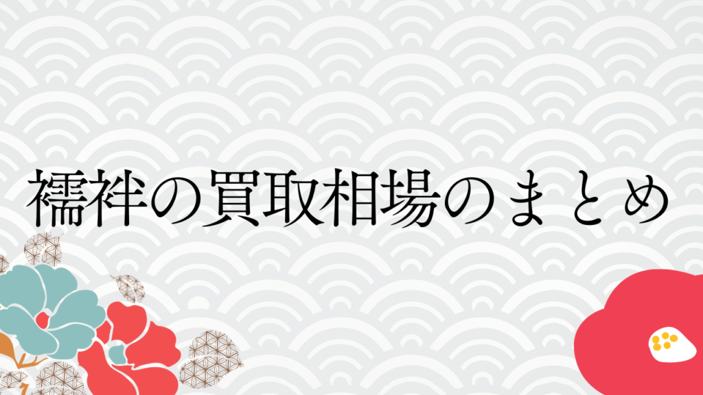 襦袢の買取相場のまとめ