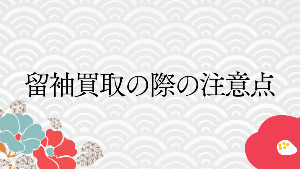 留袖買取の際の注意点