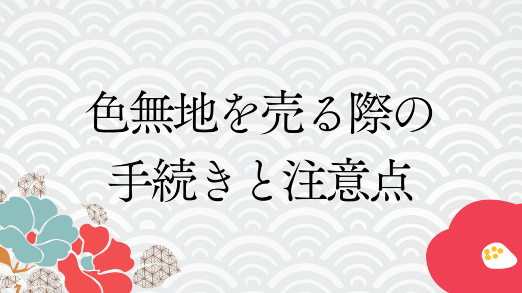 色無地を売る際の手続きと注意点