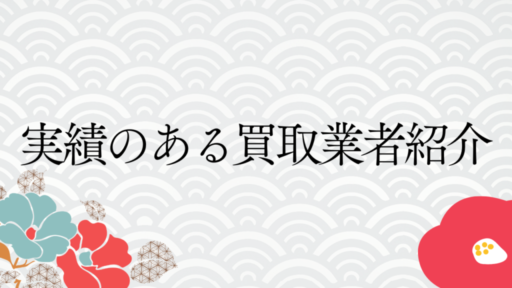 実績のある買取業者紹介