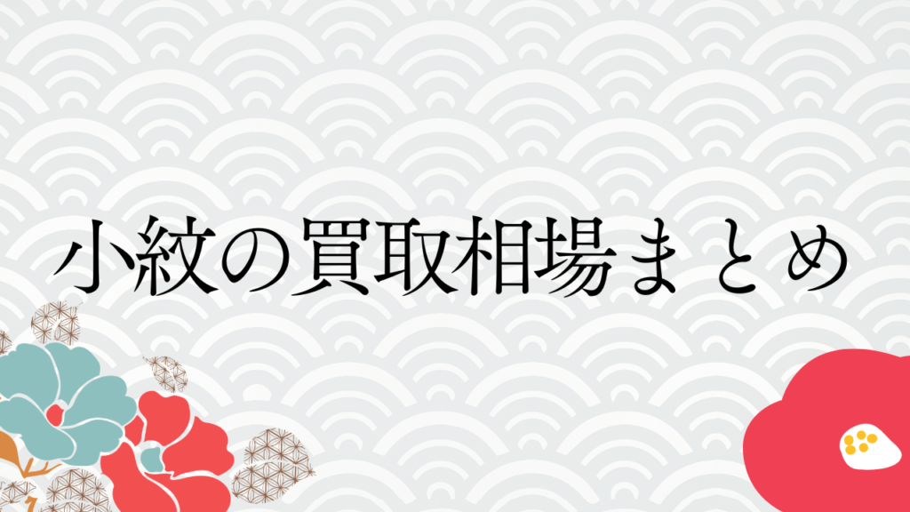 小紋の買取相場まとめ