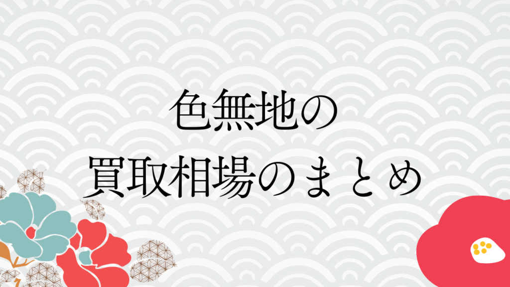 色無地の買取相場のまとめ