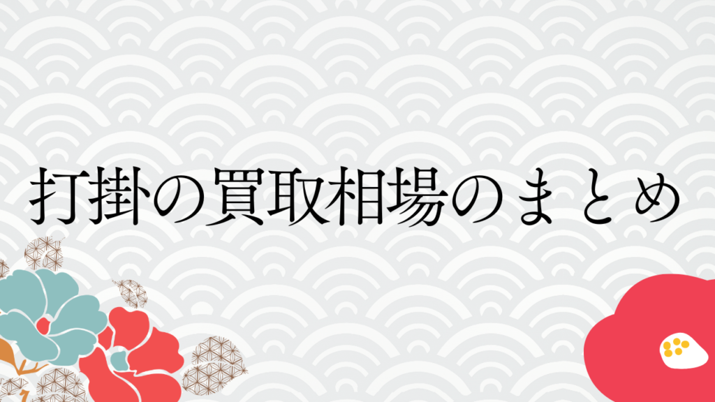 打掛の買取相場のまとめ