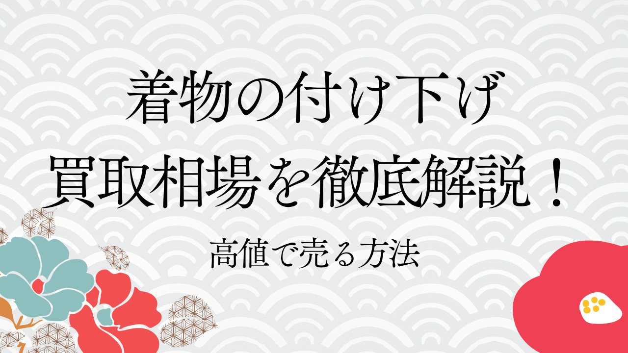 着物の付け下げ買取相場を徹底解説！高値で売る方法