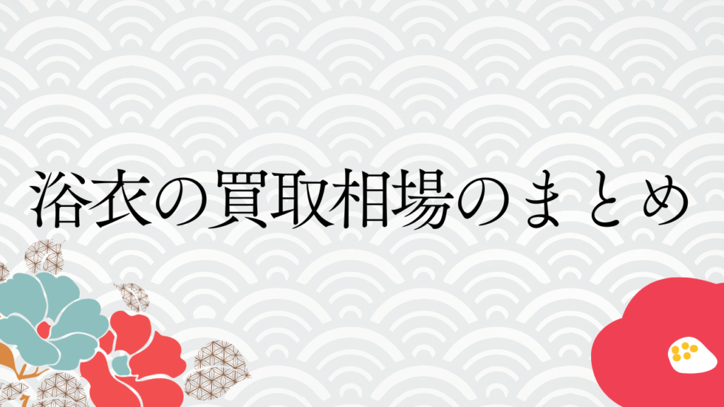 浴衣の買取相場のまとめ