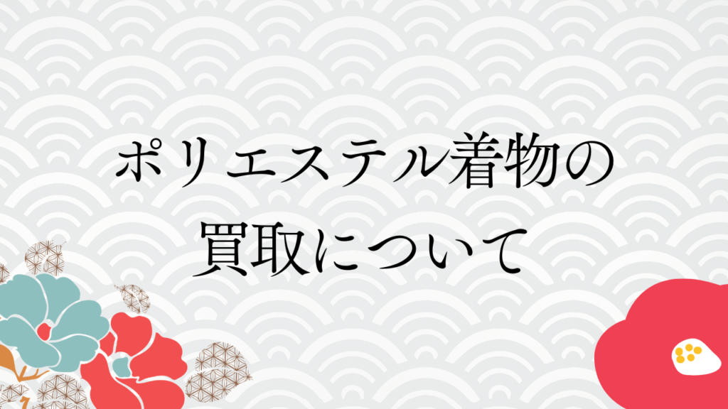 ポリエステル着物の買取について