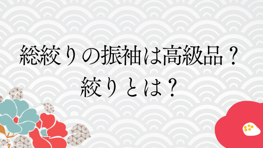 総絞りの振袖は高級品？絞りとは？