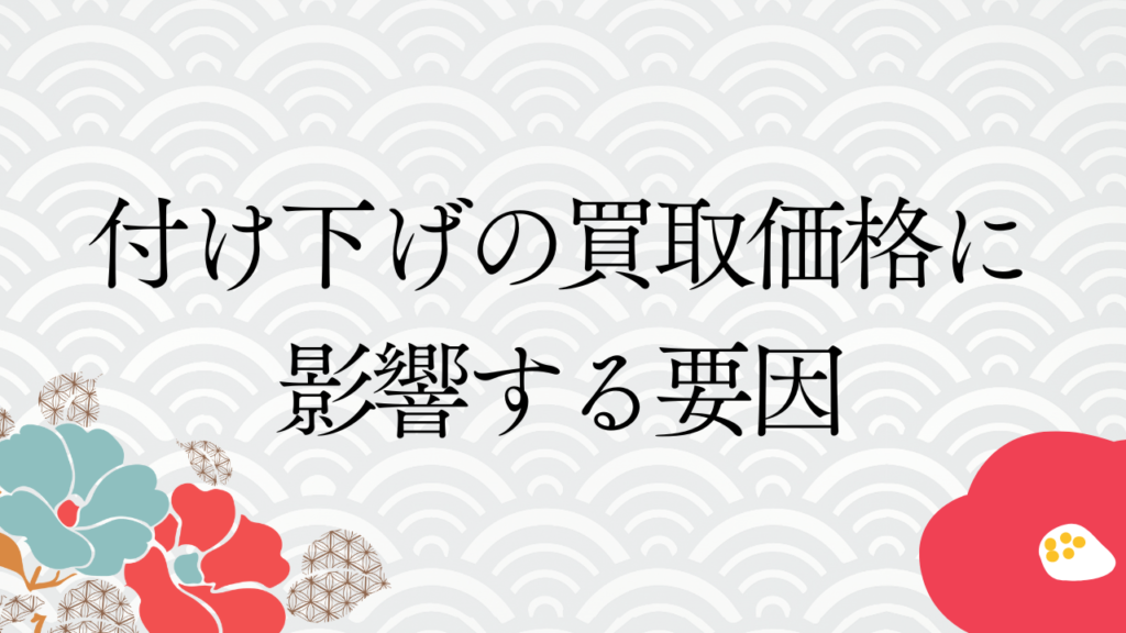 付け下げの買取価格に影響する要因