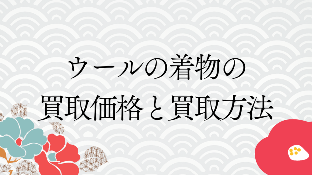 ウールの着物の買取価格と買取方法