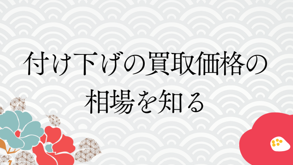 付け下げの買取価格の相場を知る