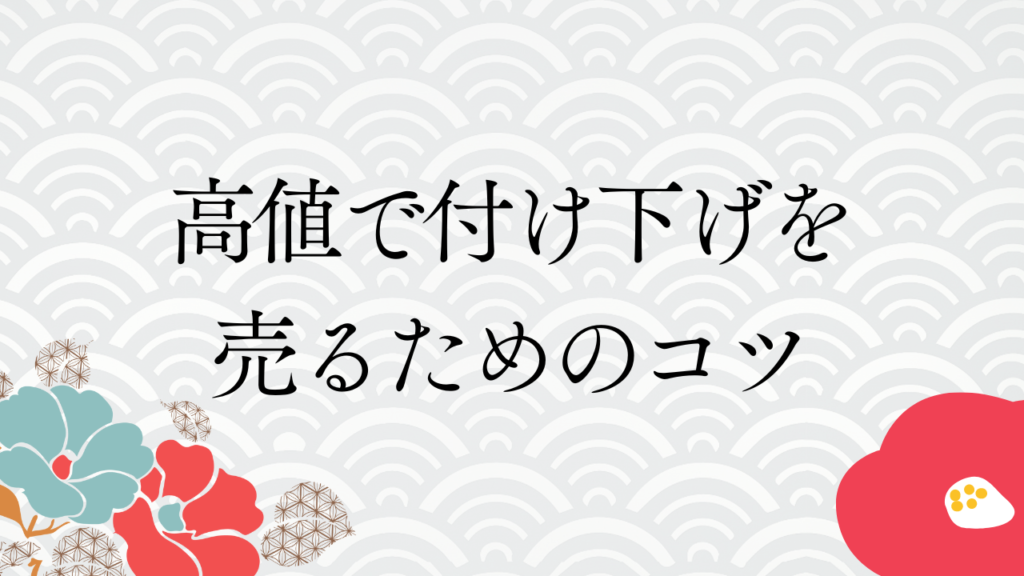 高値で付け下げを売るためのコツ