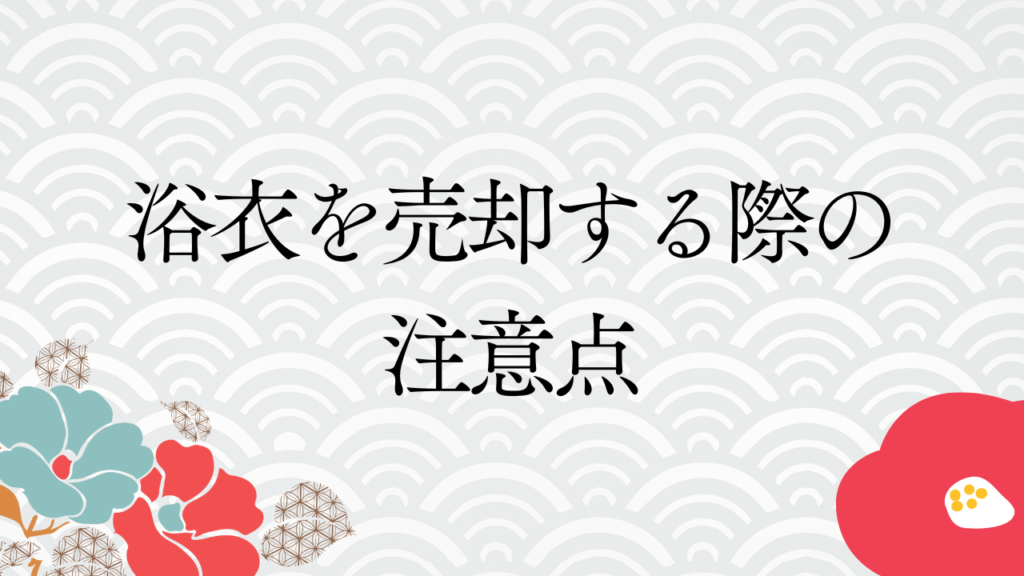 浴衣を売却する際の注意点