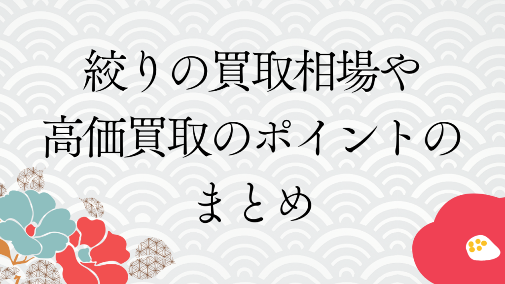 絞りの買取相場や高価買取のポイントのまとめ