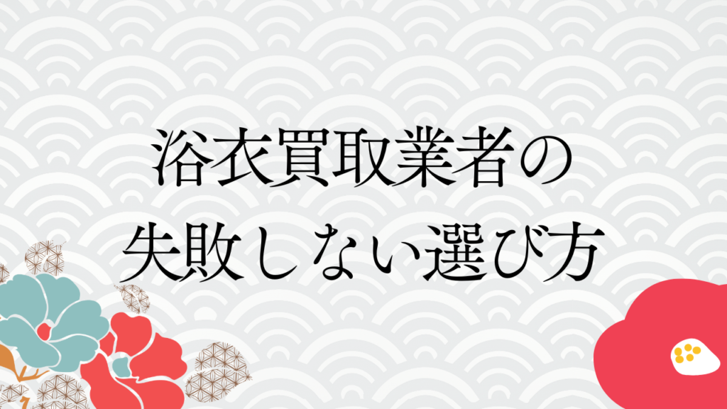 浴衣買取業者の失敗しない選び方