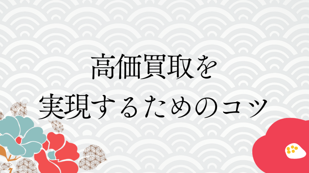 高価買取を実現するためのコツ