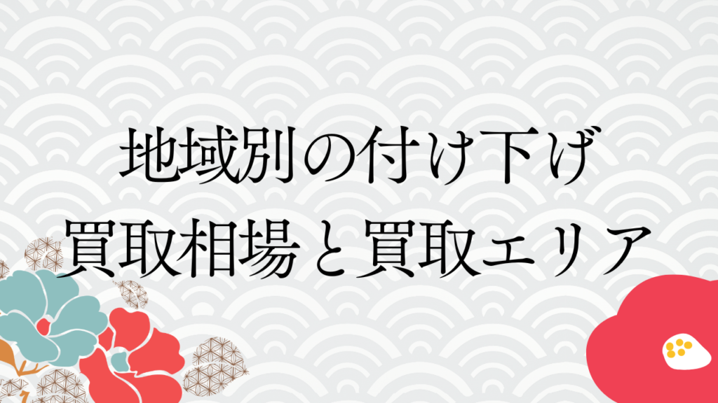 地域別の付け下げ買取相場と買取エリア