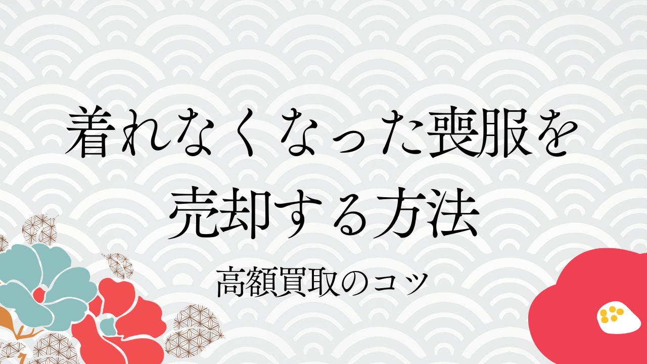 着れなくなった喪服を売却する方法｜高額買取のコツ