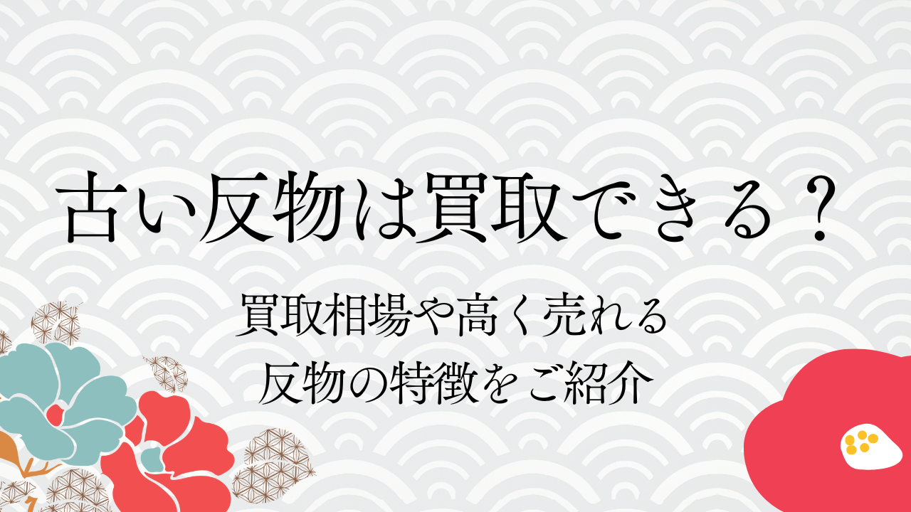 古い反物は買取できる？買取相場や高く売れる反物の特徴をご紹介