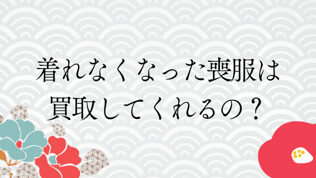 着れなくなった喪服は買取してくれるの？