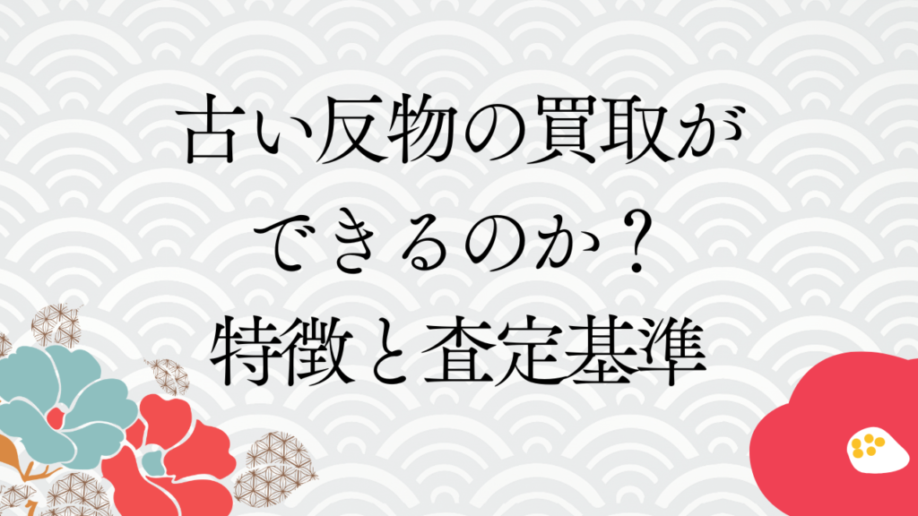 古い反物の買取ができるのか？特徴と査定基準