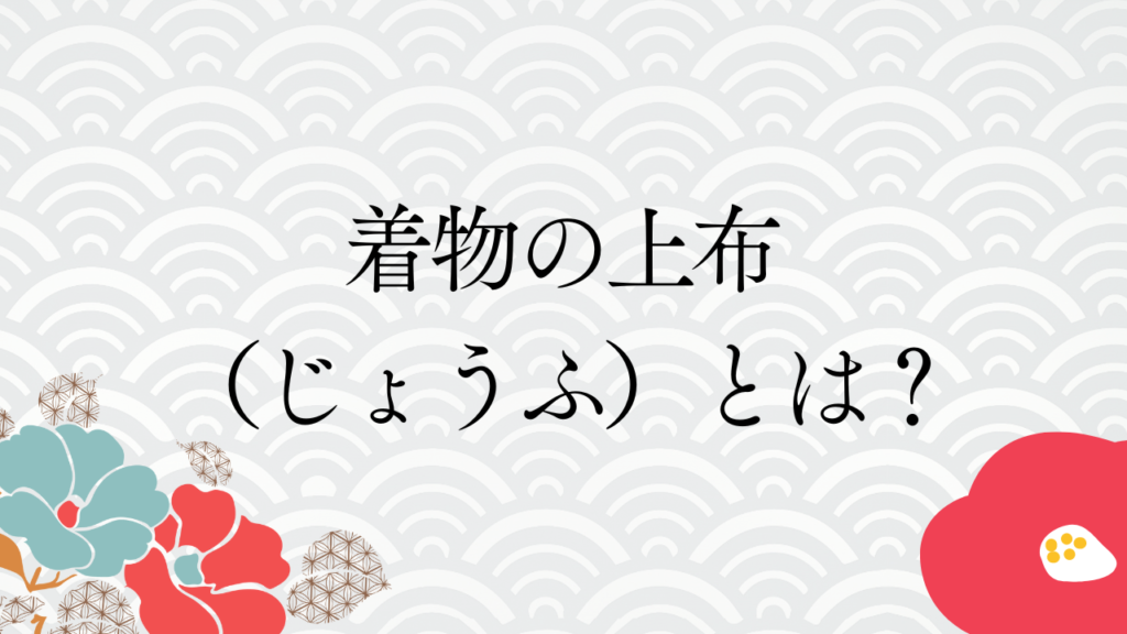 着物の上布（じょうふ）とは？