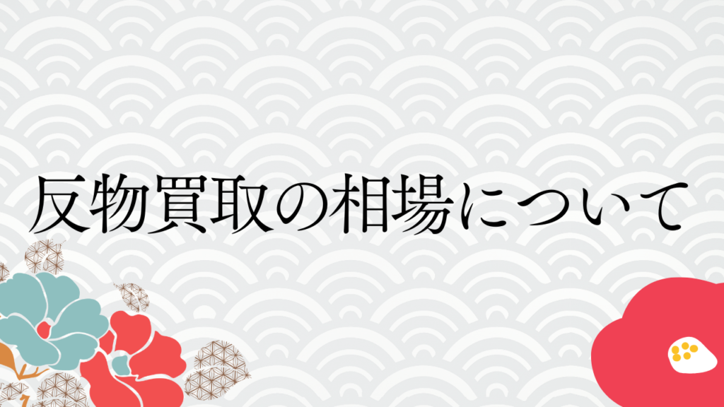 反物買取の相場について