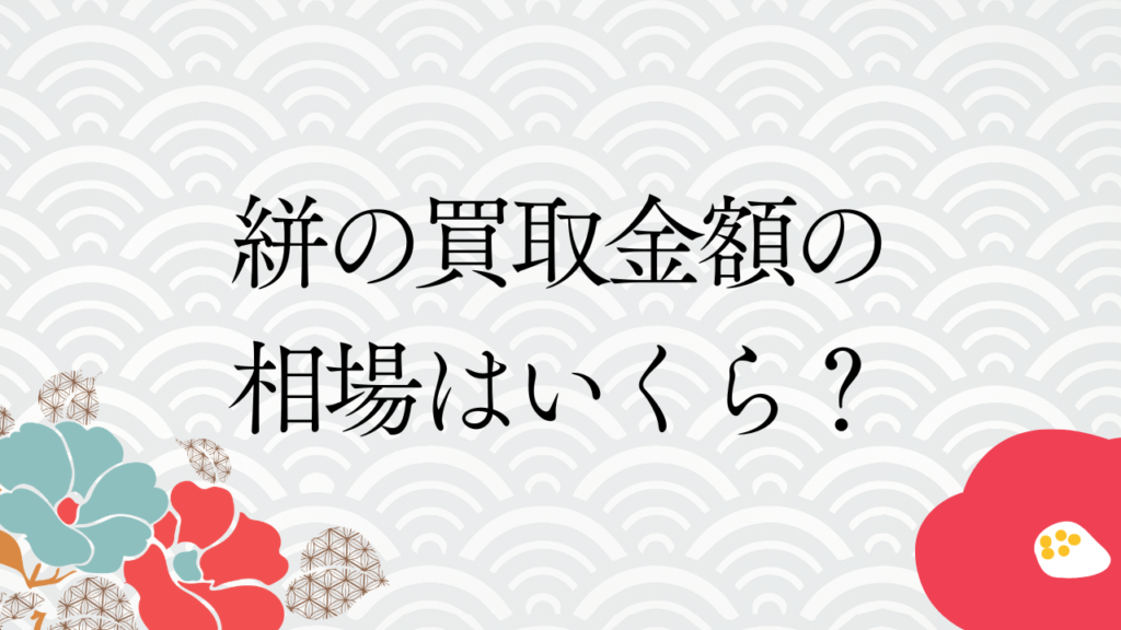 絣の買取金額の相場はいくら？