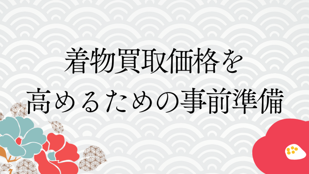 着物買取価格を高めるための事前準備