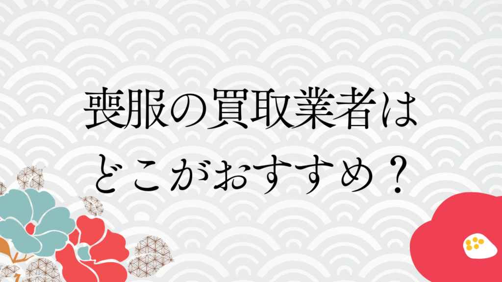 喪服の買取業者はどこがおすすめ？