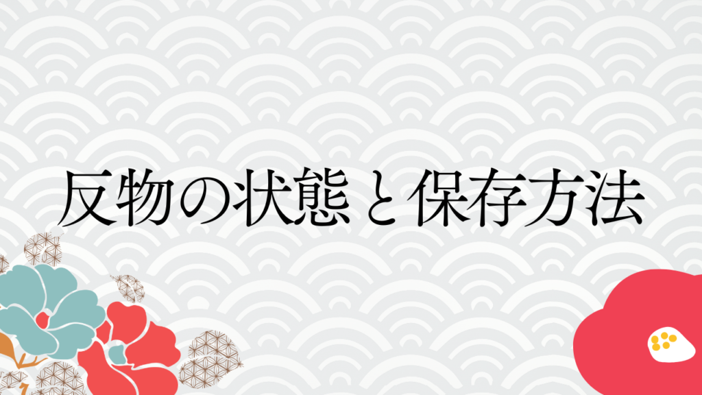 反物の状態と保存方法