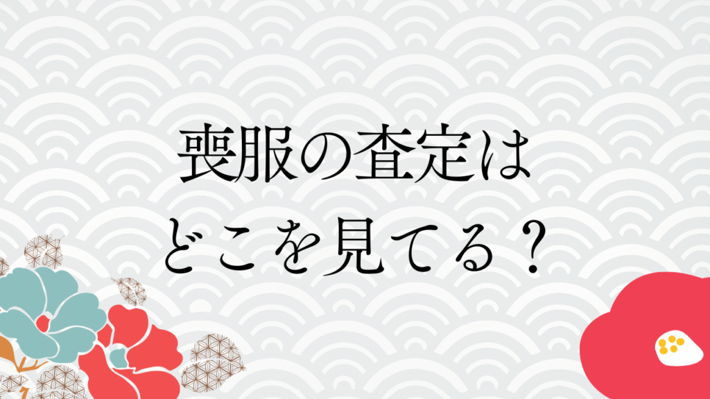 喪服の査定はどこを見てる？