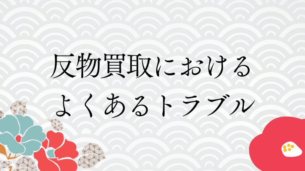 反物買取におけるよくあるトラブル