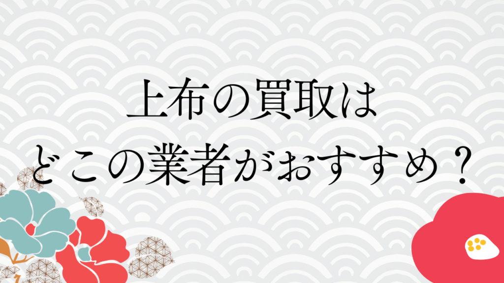 上布の買取はどこの業者がおすすめ？