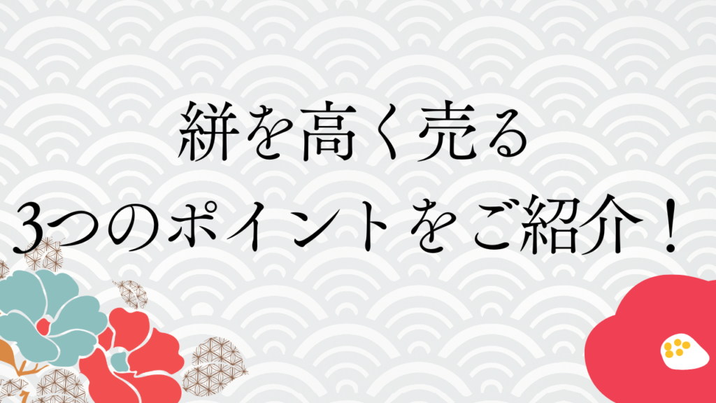 絣を高く売る3つのポイントをご紹介！