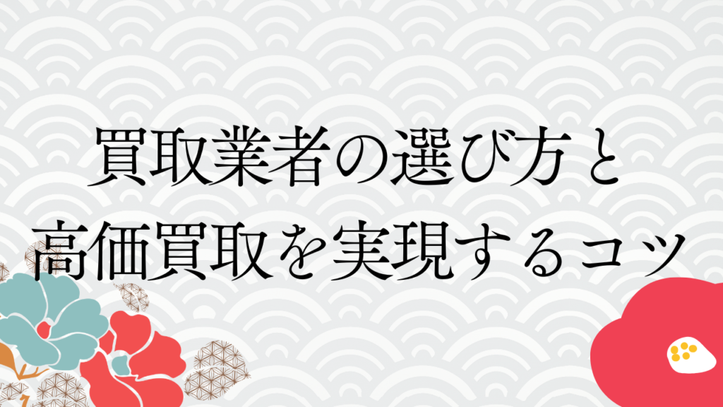 買取業者の選び方と高価買取を実現するコツ