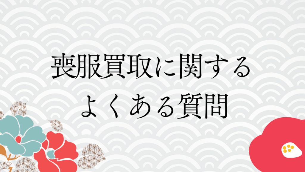 喪服買取に関するよくある質問