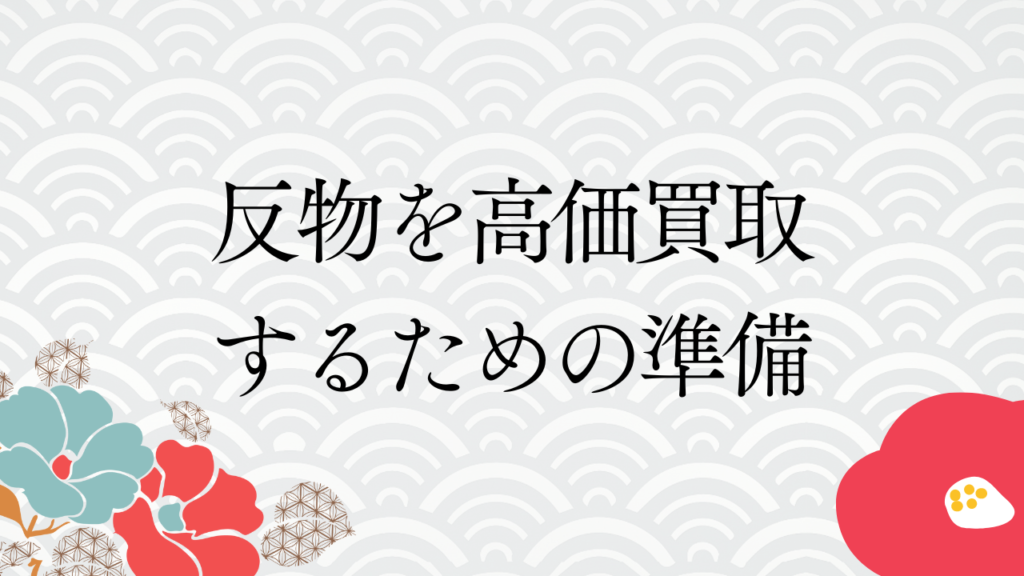 反物を高価買取するための準備