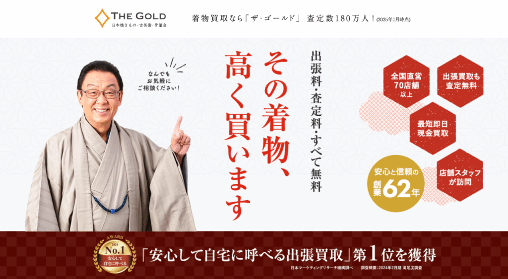 ザ・ゴールドの着物買取