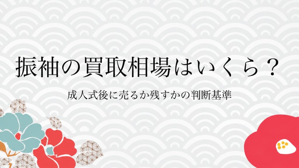 振袖の買取相場はいくら？成人式後に売るか残すかの判断基準