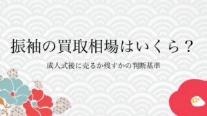 振袖の買取相場はいくら？成人式後に売るか残すかの判断基準