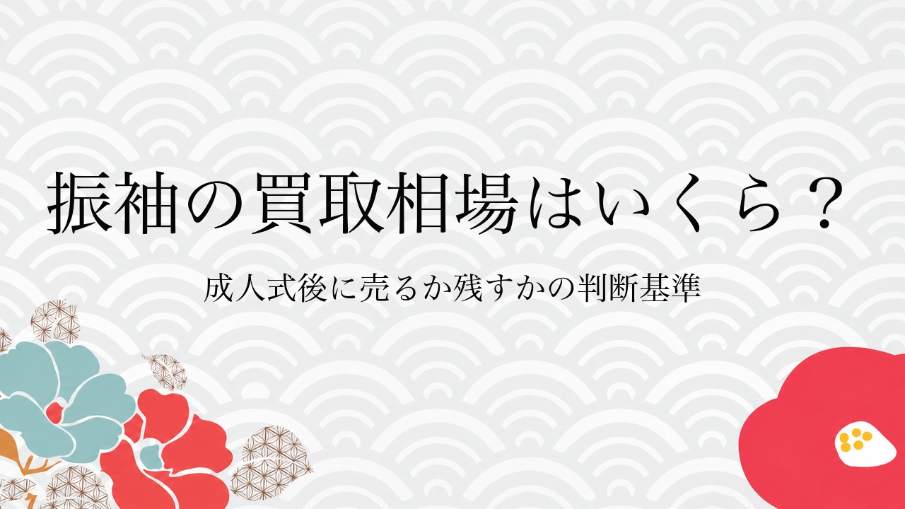 振袖の買取相場はいくら？成人式後に売るか残すかの判断基準