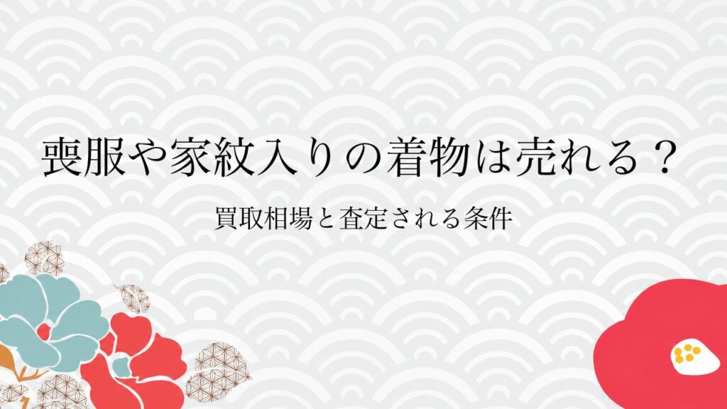 喪服や家紋入りの着物は売れる？買取相場と査定される条件