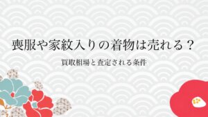 喪服や家紋入りの着物は売れる？買取相場と査定される条件