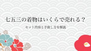 七五三の着物はいくらで売れる？セット内容と手放し方を解説