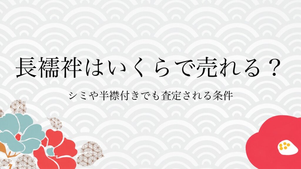 長襦袢はいくらで売れる？シミや半襟付きでも査定される条件