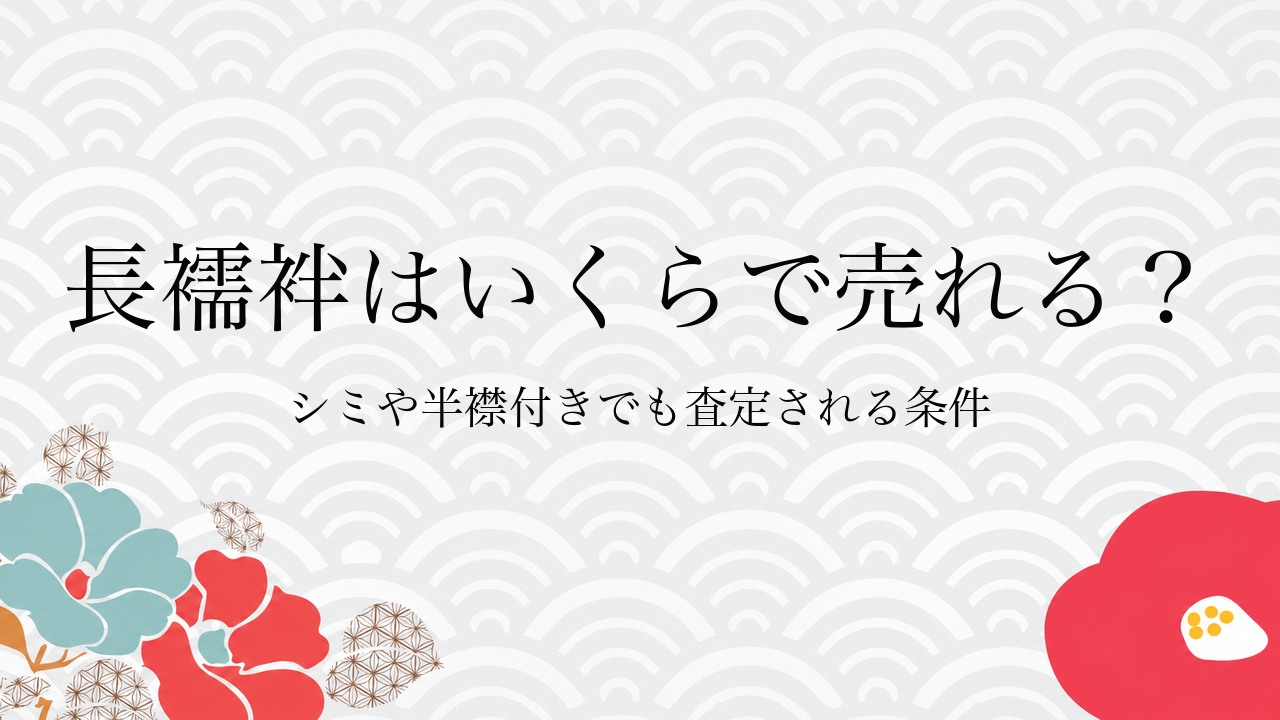 長襦袢はいくらで売れる？シミや半襟付きでも査定される条件