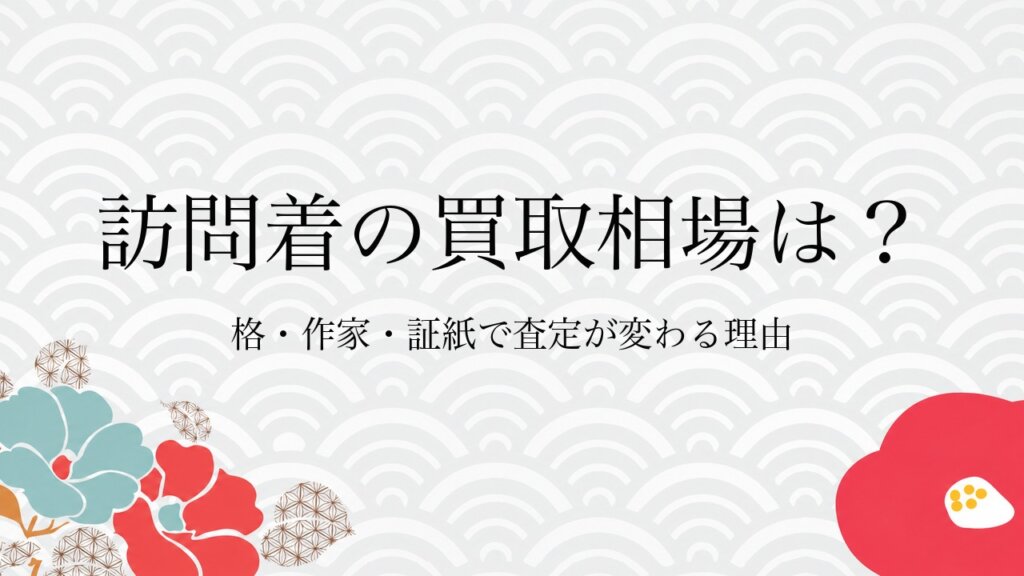 訪問着の買取相場は？格・作家・証紙で査定が変わる理由