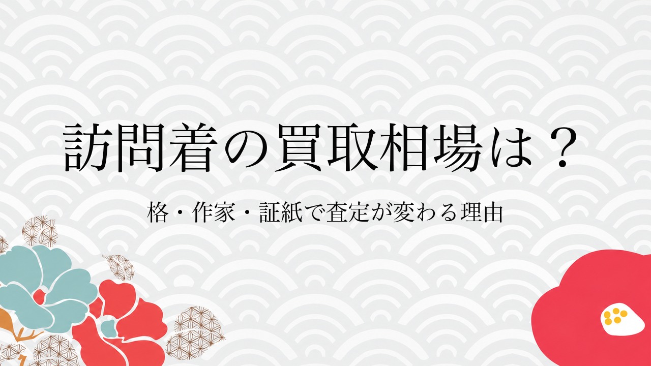 訪問着の買取相場は？格・作家・証紙で査定が変わる理由