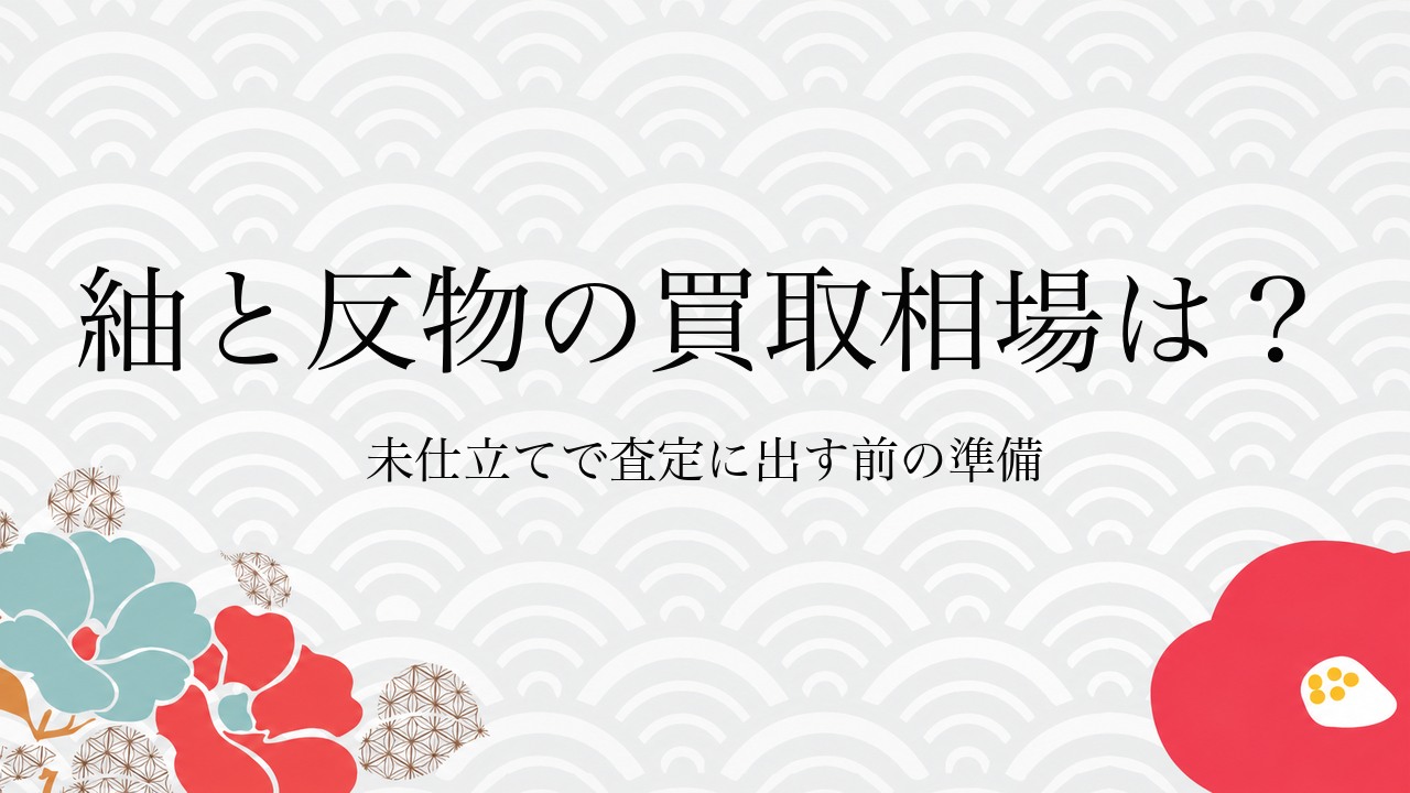 紬と反物の買取相場は?未仕立てで査定に出す前の準備