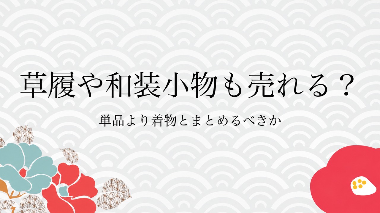 草履や和装小物も売れる?単品より着物とまとめるべきか